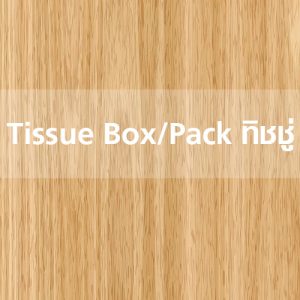 Tissue Box Pack ทิชชู่