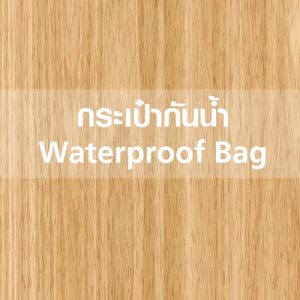 กระเป๋ากันน้ำ Waterproof Bag