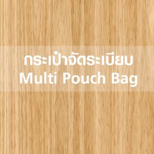 กระเป๋าจัดระเบียบ Multi Pouch Bag