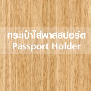 กระเป๋าใส่พาสสปอร์ต Passport Holder