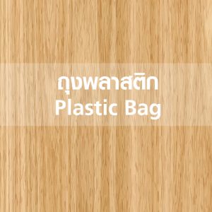 ถุงพลาสติก Plastic Bag