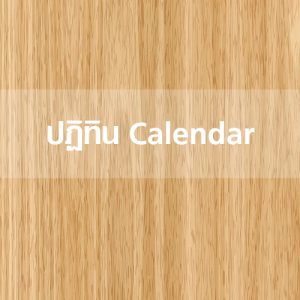 ปฏิทิน Calendar