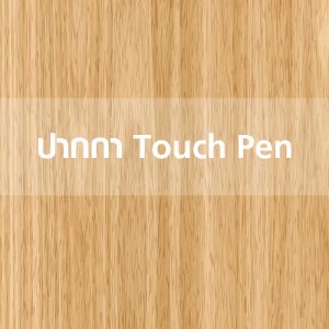 ปากกา Touch Pen