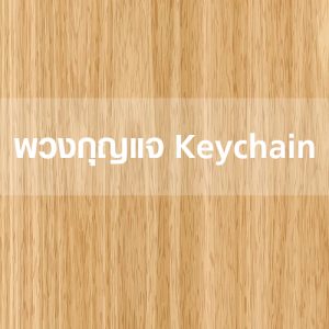 พวงกุญแจ Keychain
