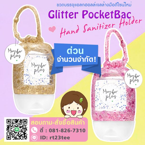 ที่ใส่เจลล้างมือ ขวดเจล Glitter Pocketbac Holder Hand Gel