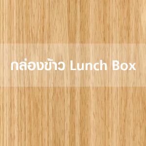 กล่องข้าว Lunch Box กล่องอาหาร