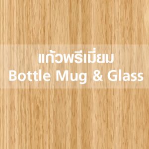 แก้วพรีเมี่ยม Bottle Mug & Glass